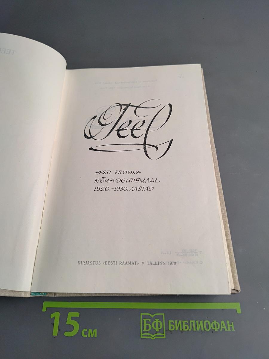 Teel. Eesti proosa nõukogudemäal. 1920-1930. aastad