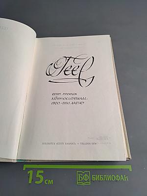 Teel. Eesti proosa nõukogudemäal. 1920-1930. aastad