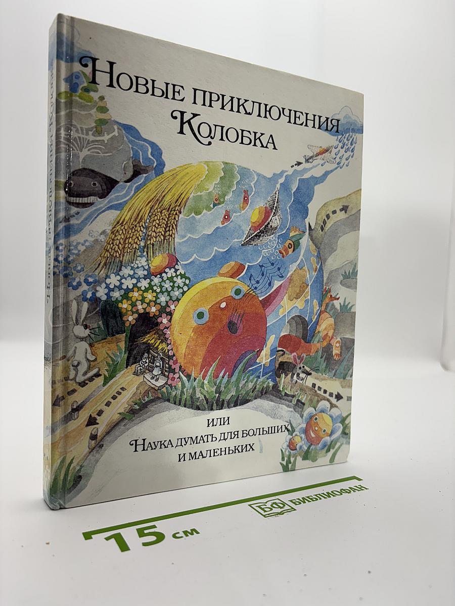 Новые приключения Колобка, или Наука думать для больших и маленьких