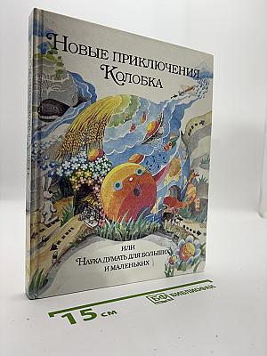 Новые приключения Колобка, или Наука думать для больших и маленьких