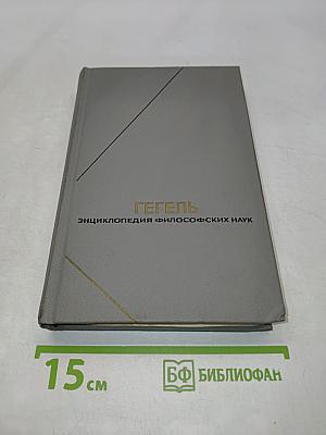 Энциклопедия философских наук. Том 3. Философия духа