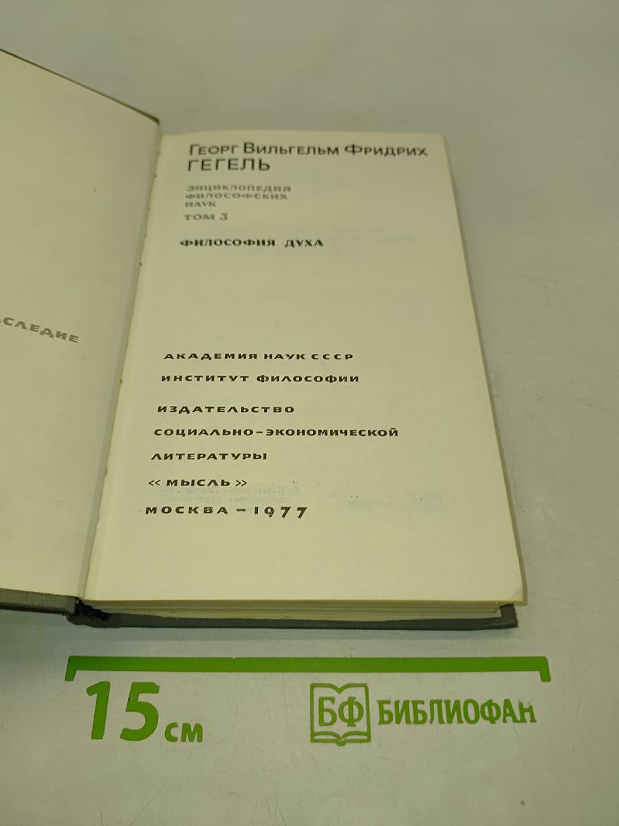 Энциклопедия философских наук. Том 3. Философия духа
