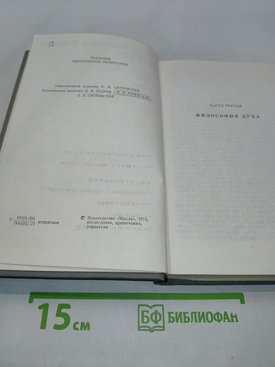 Энциклопедия философских наук. Том 3. Философия духа