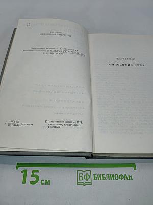 Энциклопедия философских наук. Том 3. Философия духа
