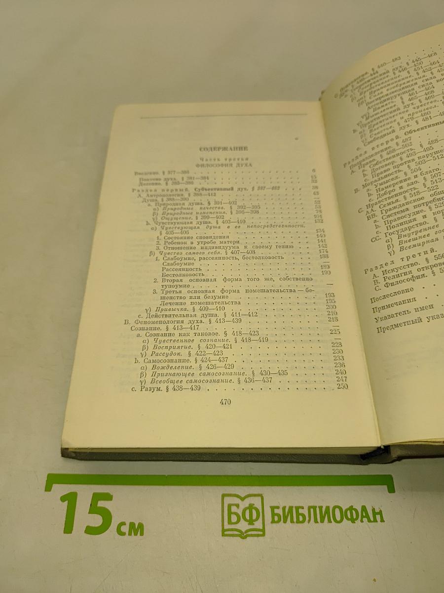 Энциклопедия философских наук. Том 3. Философия духа