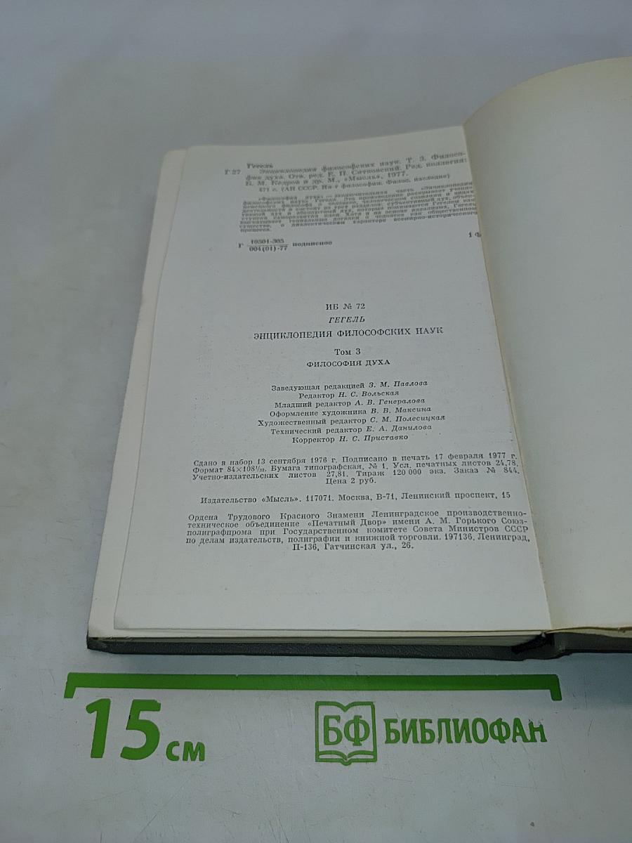 Энциклопедия философских наук. Том 3. Философия духа