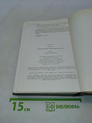 Энциклопедия философских наук. Том 3. Философия духа