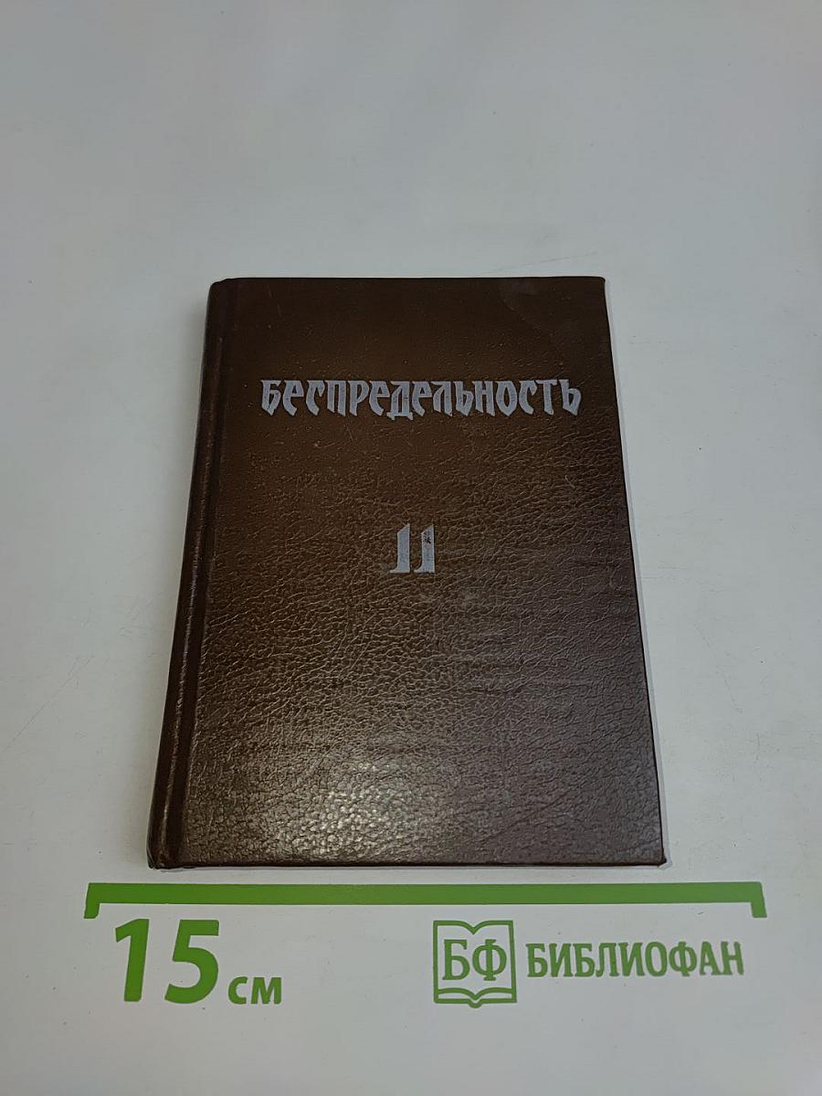 Беспредельность 11