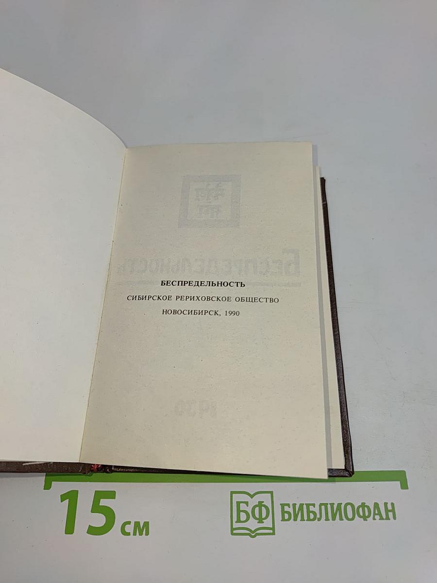 Беспредельность 11