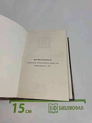 Беспредельность 11