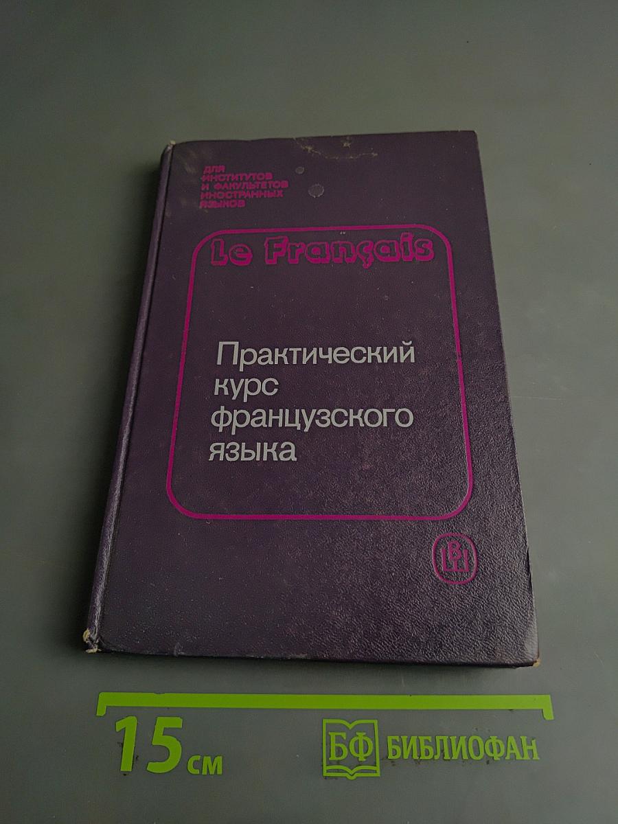 Практический курс французского языка. Первый год обучения
