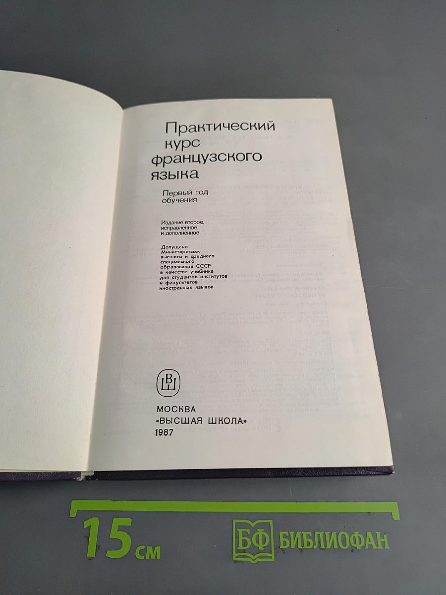 Практический курс французского языка. Первый год обучения