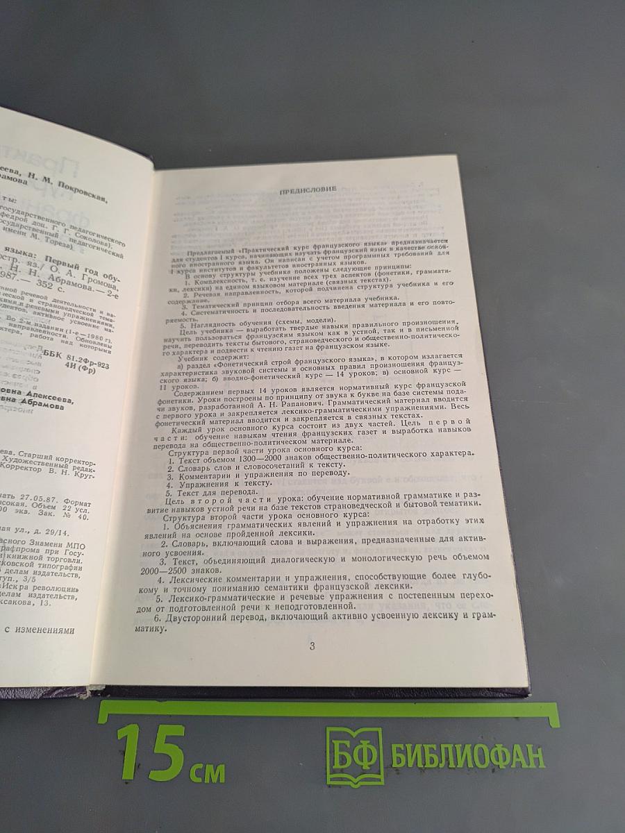 Практический курс французского языка. Первый год обучения