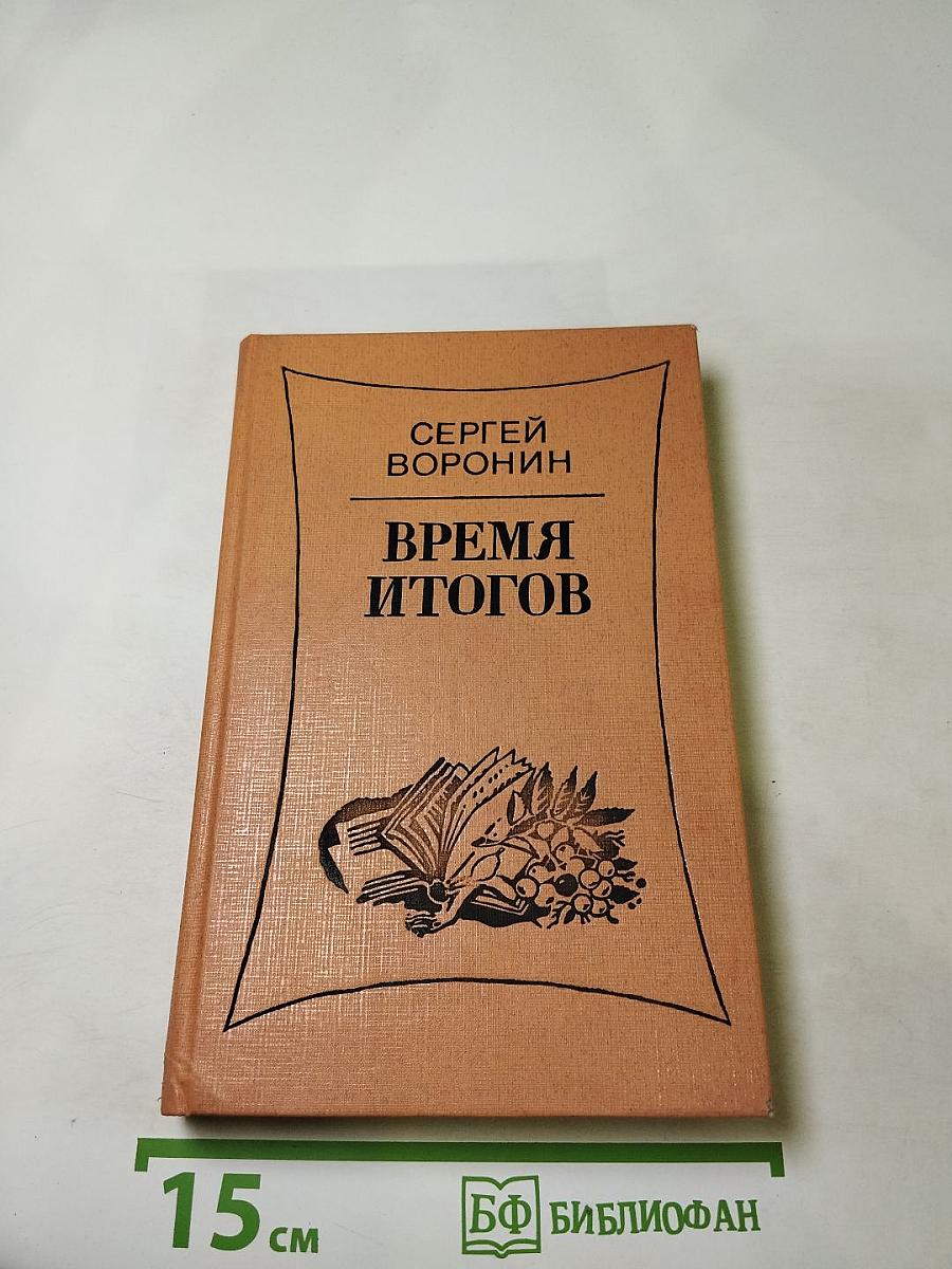 Время итогов