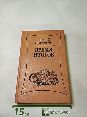 Время итогов