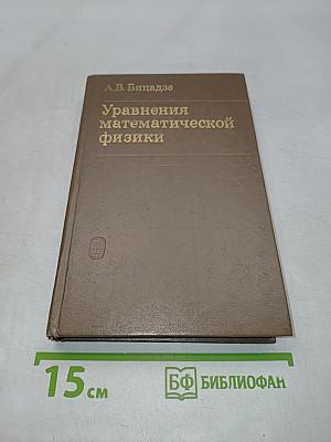 Уравнения математической физики