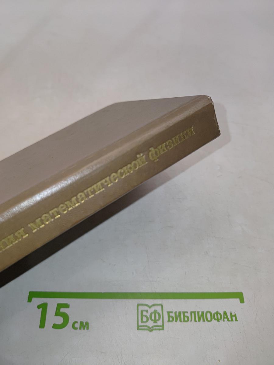 Уравнения математической физики
