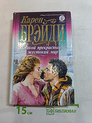 Такой прекрасный, жестокий мир