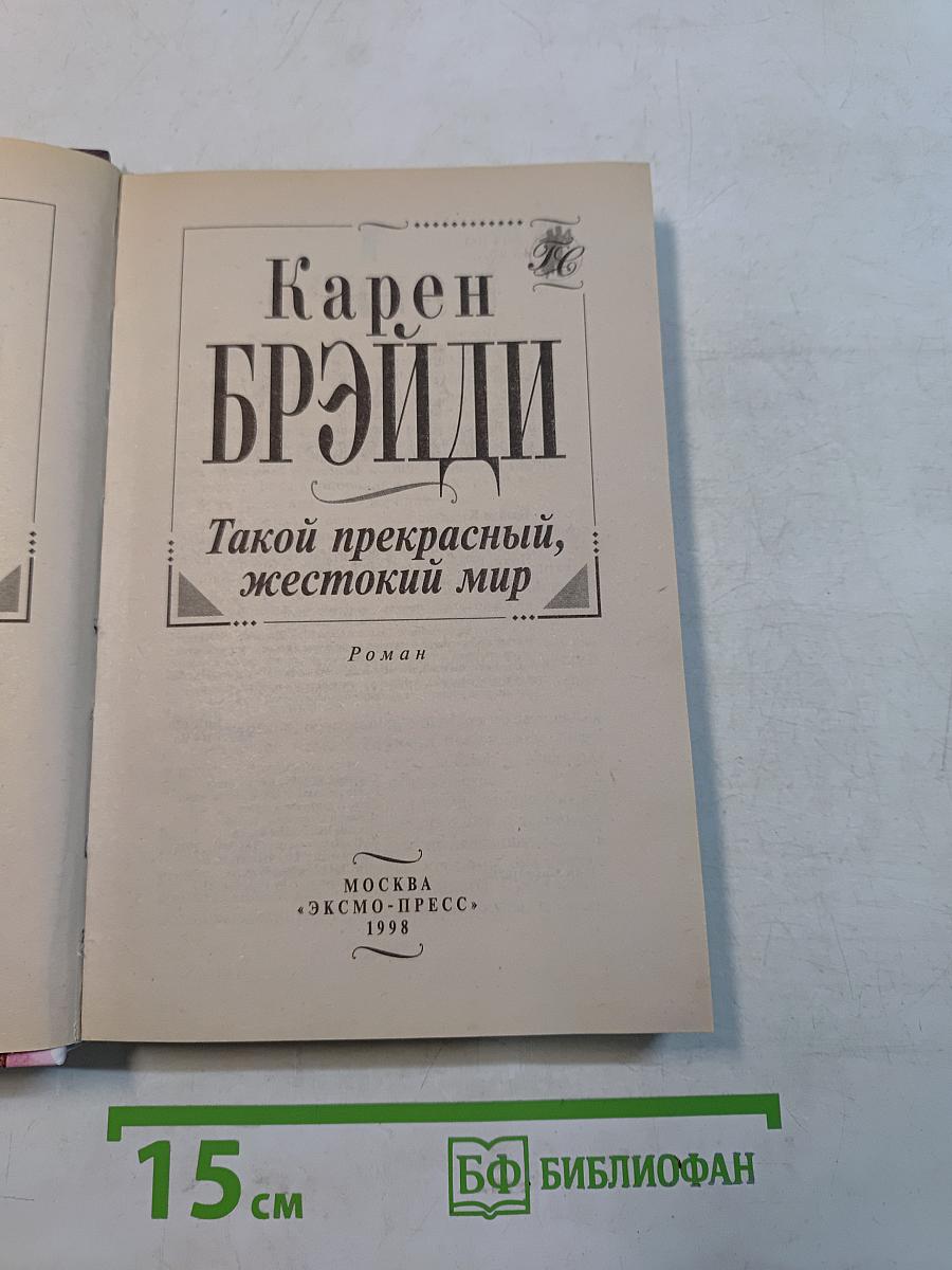 Такой прекрасный, жестокий мир