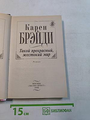 Такой прекрасный, жестокий мир