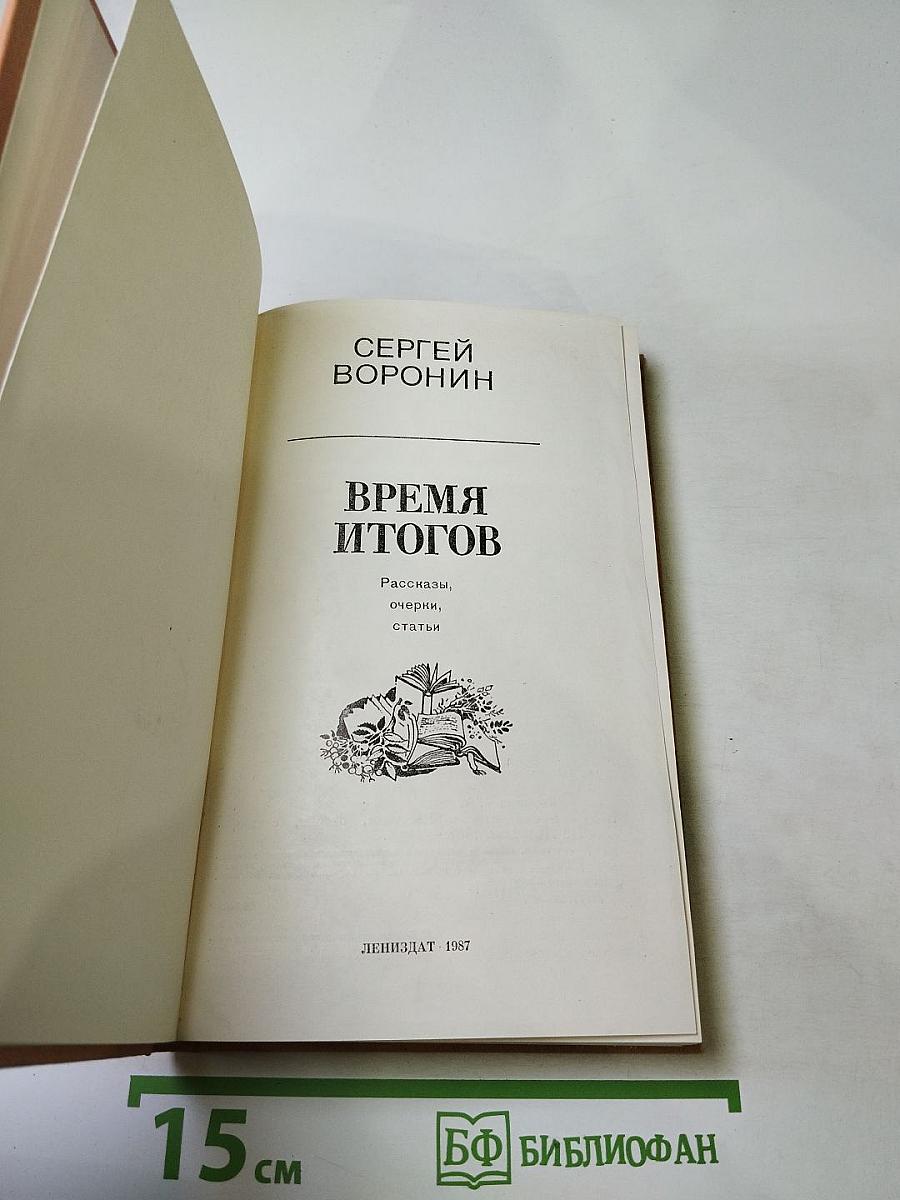Время итогов