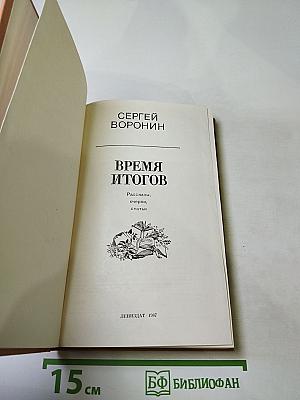 Время итогов