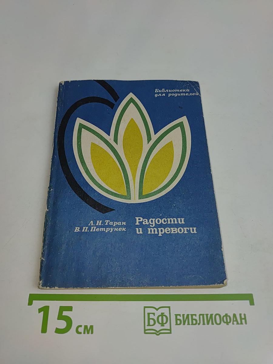 Радости и тревоги