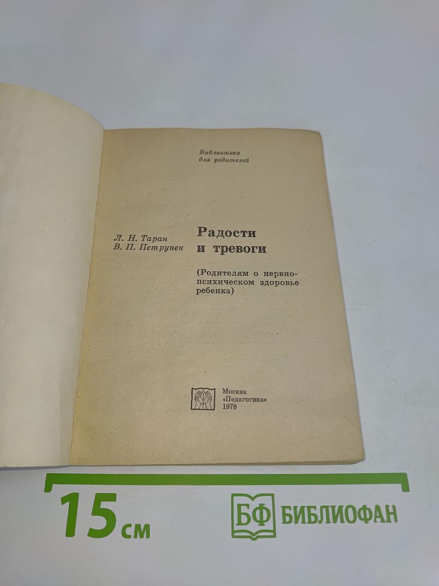 Радости и тревоги