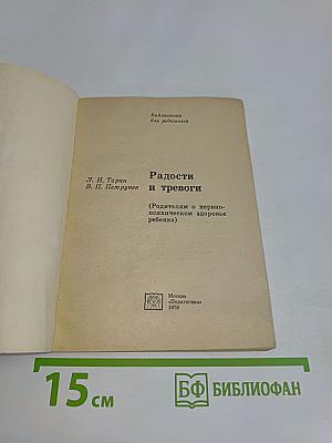 Радости и тревоги