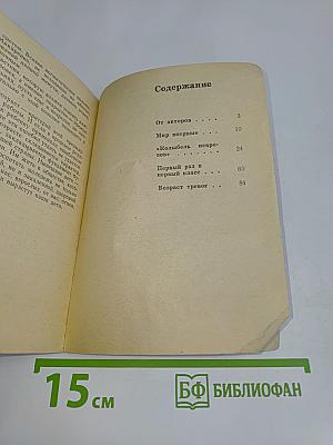 Радости и тревоги