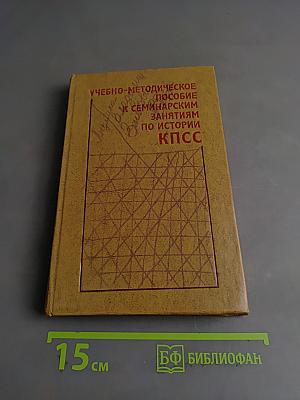 Учебно-методическое пособие к семинарским занятиям по истории КПСС
