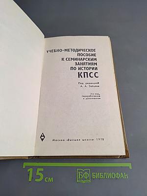 Учебно-методическое пособие к семинарским занятиям по истории КПСС
