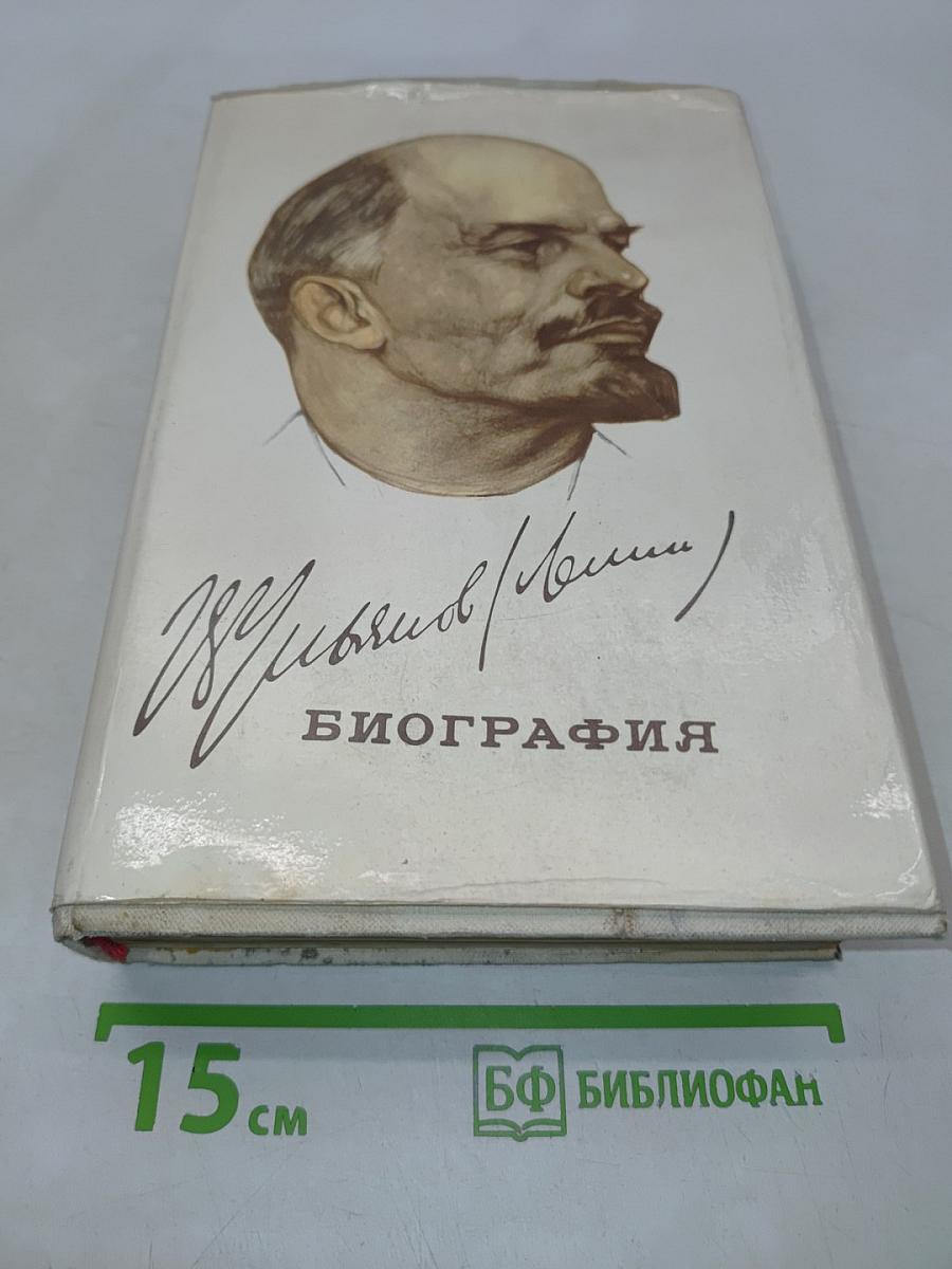 Владимир Ильич Ленин. Биография. Издание пятое