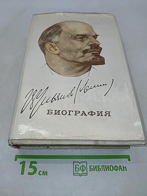 Владимир Ильич Ленин. Биография. Издание пятое