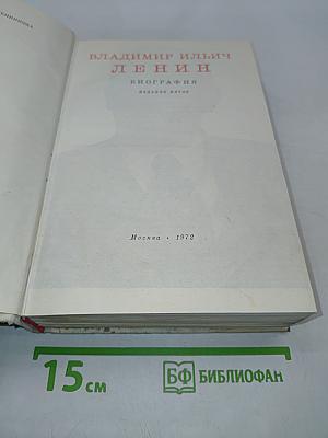 Владимир Ильич Ленин. Биография. Издание пятое