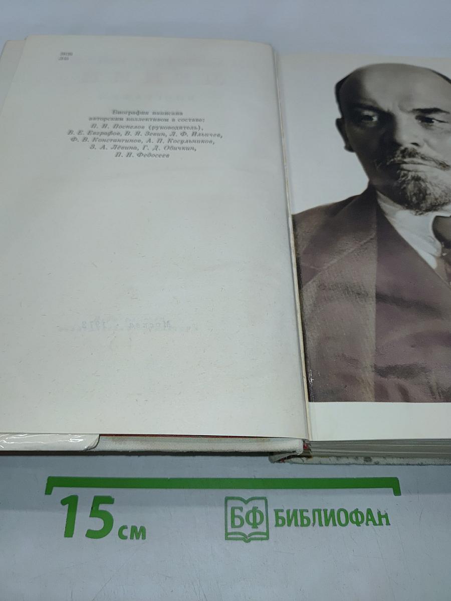Владимир Ильич Ленин. Биография. Издание пятое