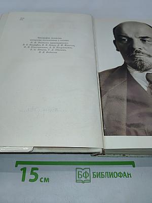 Владимир Ильич Ленин. Биография. Издание пятое