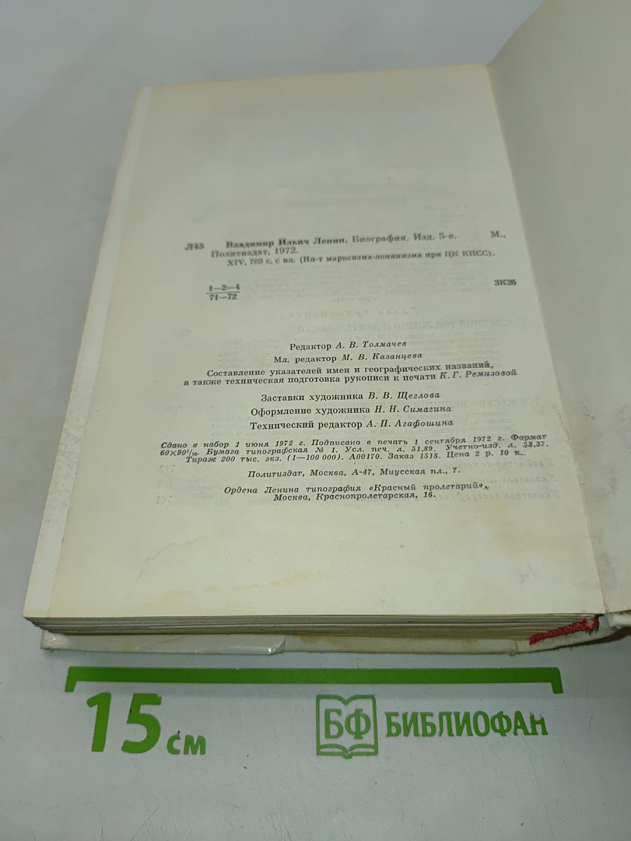 Владимир Ильич Ленин. Биография. Издание пятое