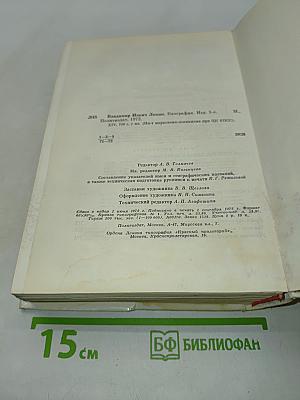 Владимир Ильич Ленин. Биография. Издание пятое