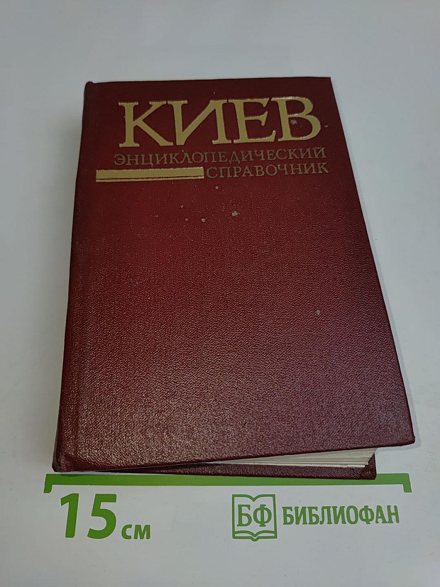 Киев: Энциклопедический справочник