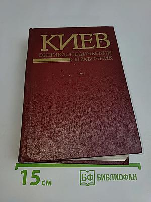 Киев: Энциклопедический справочник