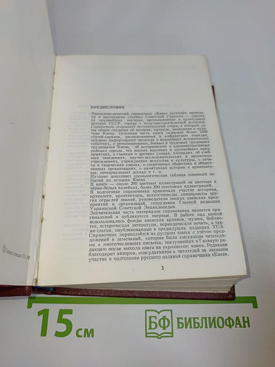Киев: Энциклопедический справочник