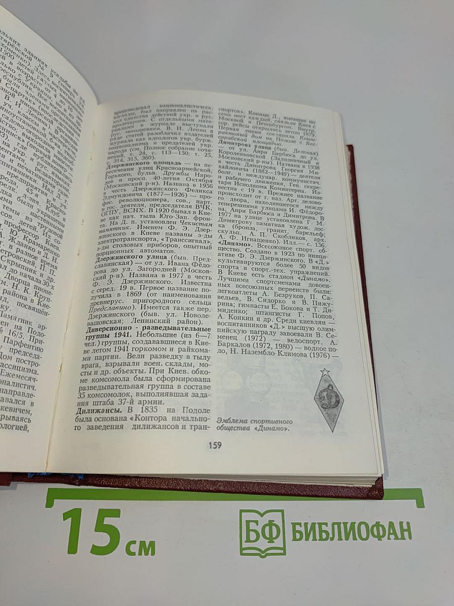 Киев: Энциклопедический справочник