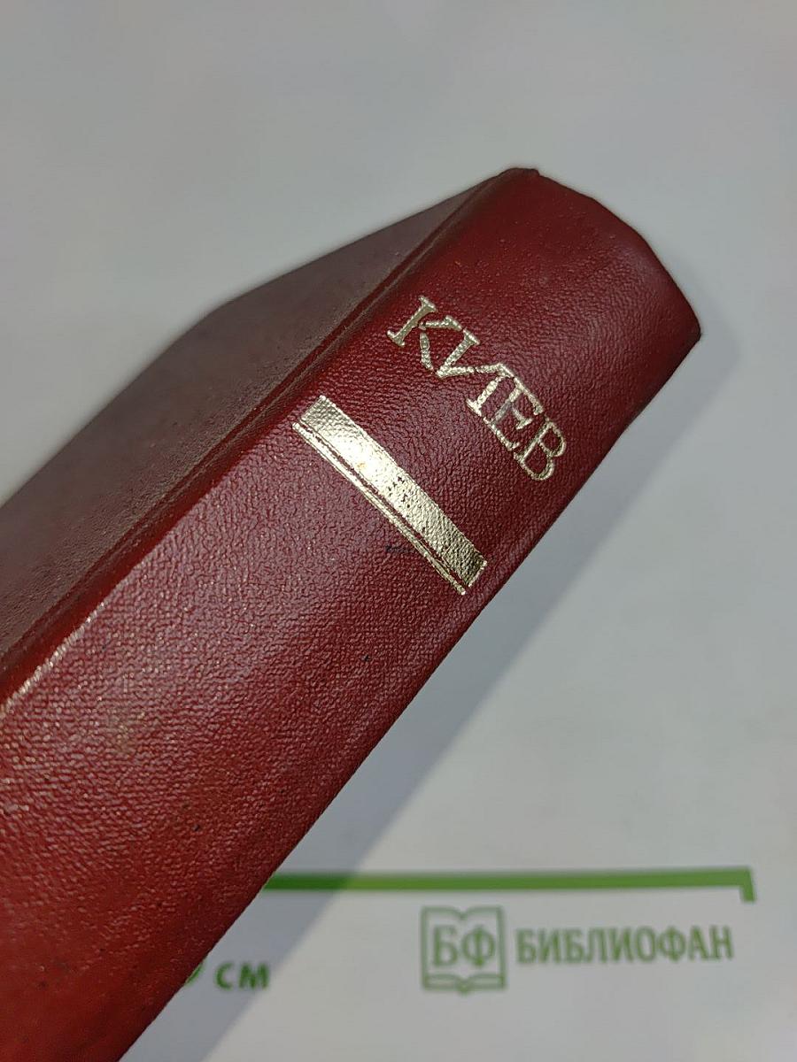 Киев: Энциклопедический справочник