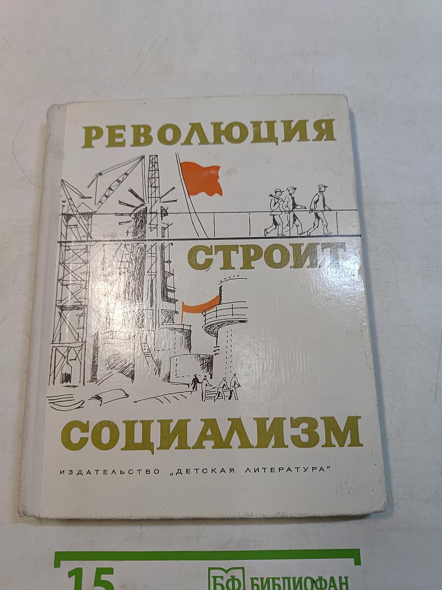 Революция строит социализм