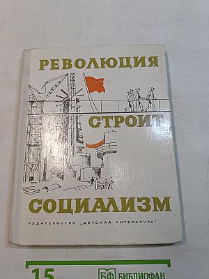 Революция строит социализм