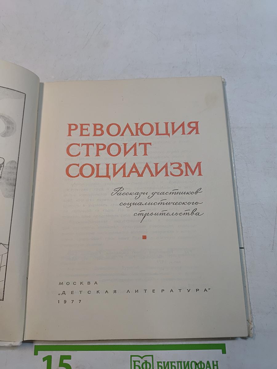 Революция строит социализм