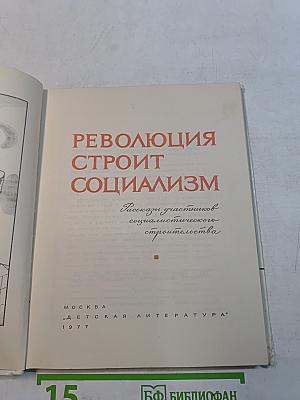 Революция строит социализм
