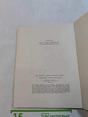Революция строит социализм