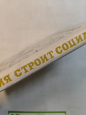 Революция строит социализм